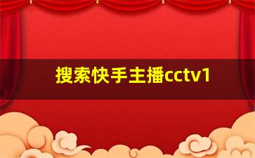 搜索快手主播cctv1