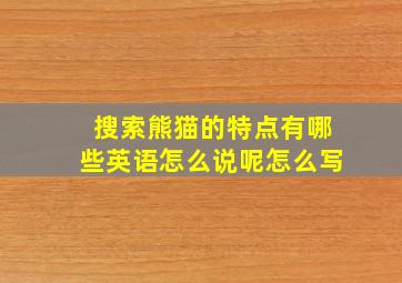 搜索熊猫的特点有哪些英语怎么说呢怎么写