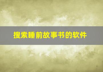 搜索睡前故事书的软件