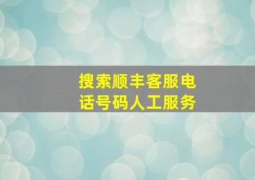 搜索顺丰客服电话号码人工服务