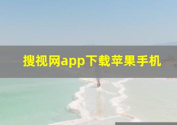 搜视网app下载苹果手机