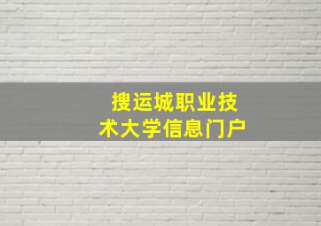 搜运城职业技术大学信息门户