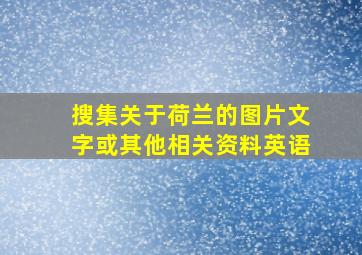 搜集关于荷兰的图片文字或其他相关资料英语