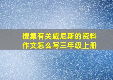 搜集有关威尼斯的资料作文怎么写三年级上册