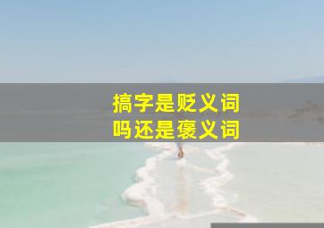 搞字是贬义词吗还是褒义词