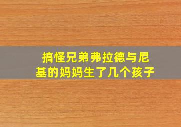 搞怪兄弟弗拉德与尼基的妈妈生了几个孩子