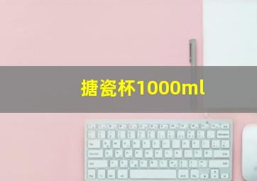 搪瓷杯1000ml