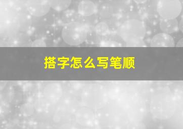 搭字怎么写笔顺