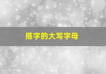 搭字的大写字母