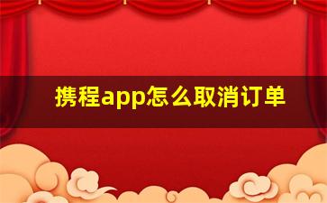 携程app怎么取消订单