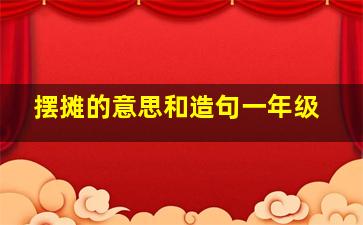 摆摊的意思和造句一年级