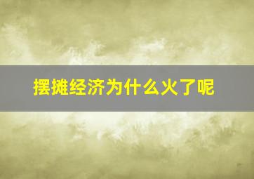 摆摊经济为什么火了呢