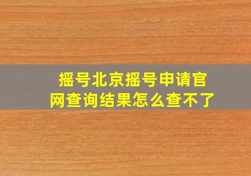 摇号北京摇号申请官网查询结果怎么查不了