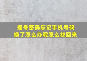 摇号密码忘记手机号码换了怎么办呢怎么找回来