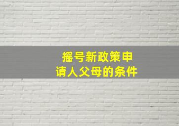 摇号新政策申请人父母的条件