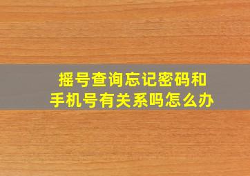 摇号查询忘记密码和手机号有关系吗怎么办