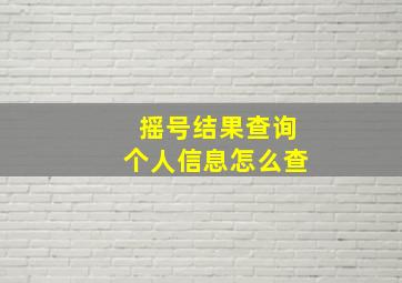 摇号结果查询个人信息怎么查