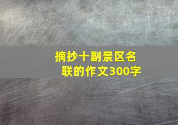 摘抄十副景区名联的作文300字