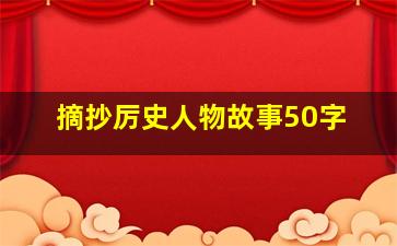 摘抄厉史人物故事50字