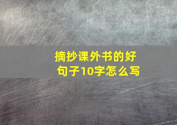 摘抄课外书的好句子10字怎么写