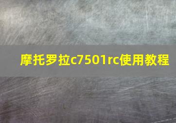 摩托罗拉c7501rc使用教程