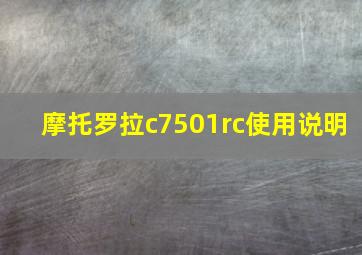 摩托罗拉c7501rc使用说明