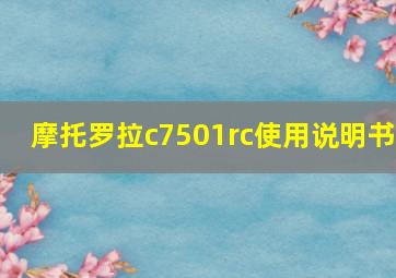 摩托罗拉c7501rc使用说明书