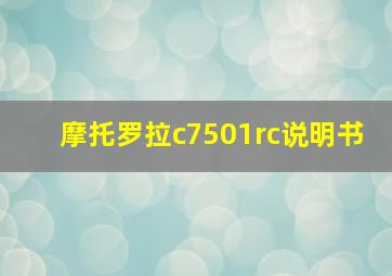 摩托罗拉c7501rc说明书