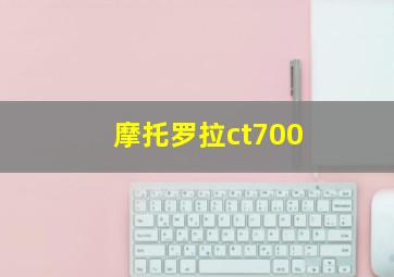 摩托罗拉ct700