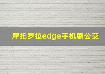 摩托罗拉edge手机刷公交