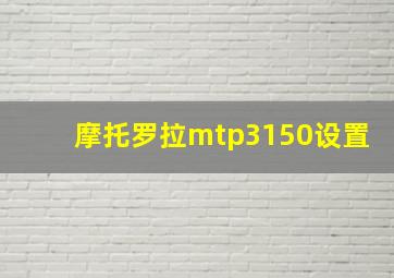 摩托罗拉mtp3150设置