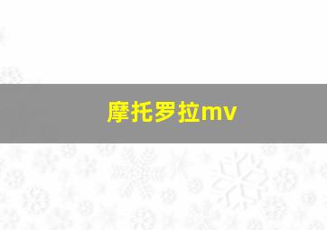 摩托罗拉mv