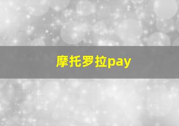 摩托罗拉pay