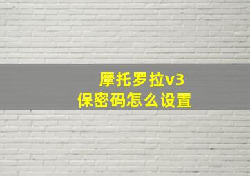 摩托罗拉v3保密码怎么设置