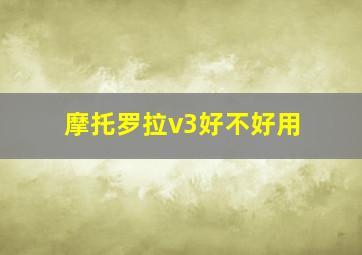 摩托罗拉v3好不好用