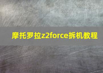 摩托罗拉z2force拆机教程