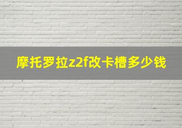 摩托罗拉z2f改卡槽多少钱