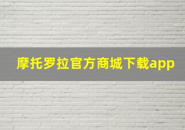 摩托罗拉官方商城下载app