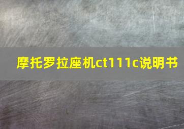 摩托罗拉座机ct111c说明书