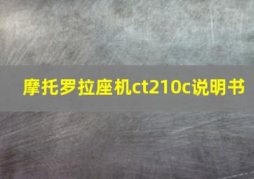 摩托罗拉座机ct210c说明书