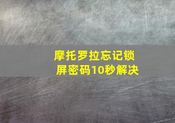 摩托罗拉忘记锁屏密码10秒解决