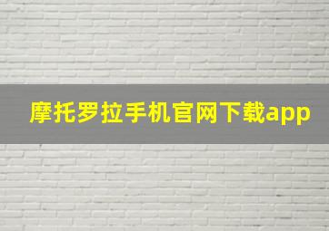 摩托罗拉手机官网下载app