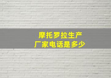 摩托罗拉生产厂家电话是多少