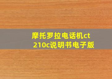 摩托罗拉电话机ct210c说明书电子版