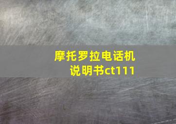 摩托罗拉电话机说明书ct111