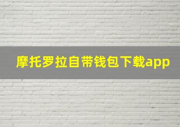 摩托罗拉自带钱包下载app