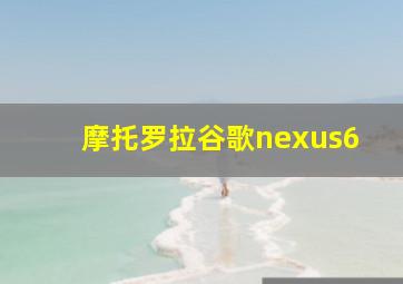 摩托罗拉谷歌nexus6