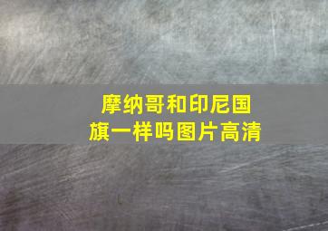 摩纳哥和印尼国旗一样吗图片高清