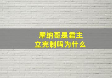 摩纳哥是君主立宪制吗为什么