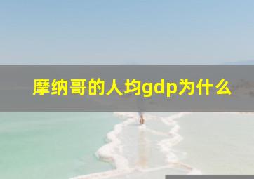 摩纳哥的人均gdp为什么